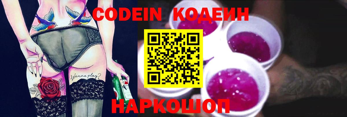 Кодеиновый сироп Lean Purple Drank  Вход с VPN  Заринск 